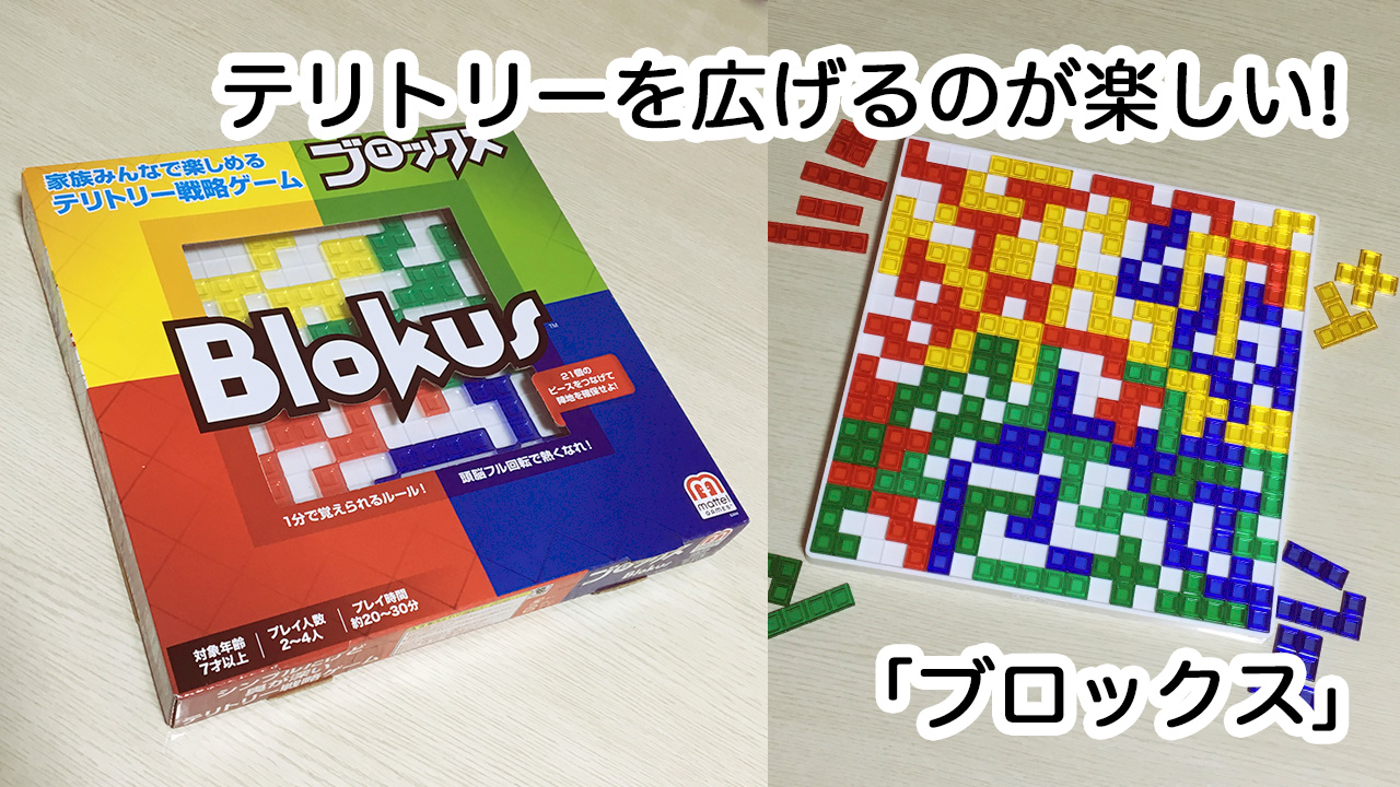 テリトリーを広げるのが楽しい! 「ブロックス」