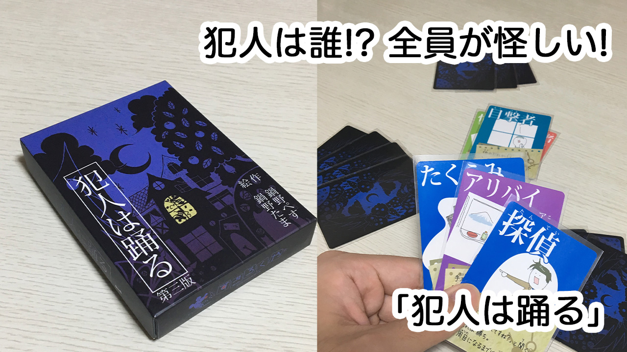 あの人は犯人か探偵か...緊張が楽しい! ミステリ・カードゲーム「犯人は踊る」