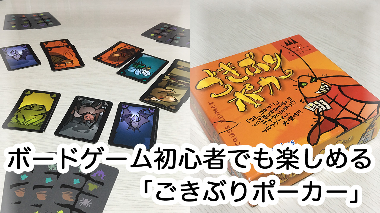 ボードゲーム初心者でも楽しめる! 「ごきぶりポーカー」